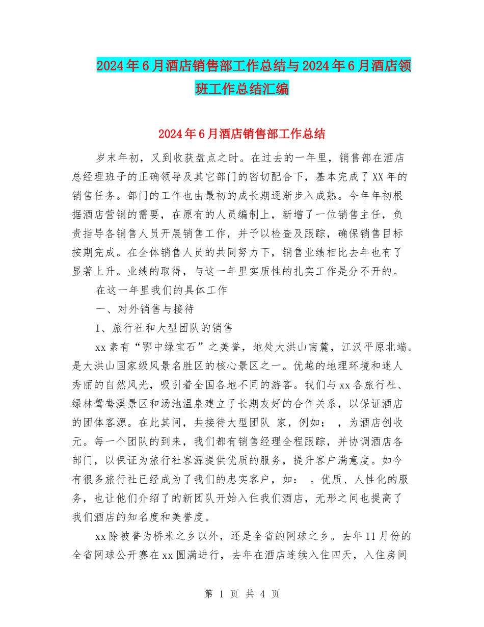 2024年6月酒店销售部工作总结与2024年6月酒店领班工作总结汇编_第1页