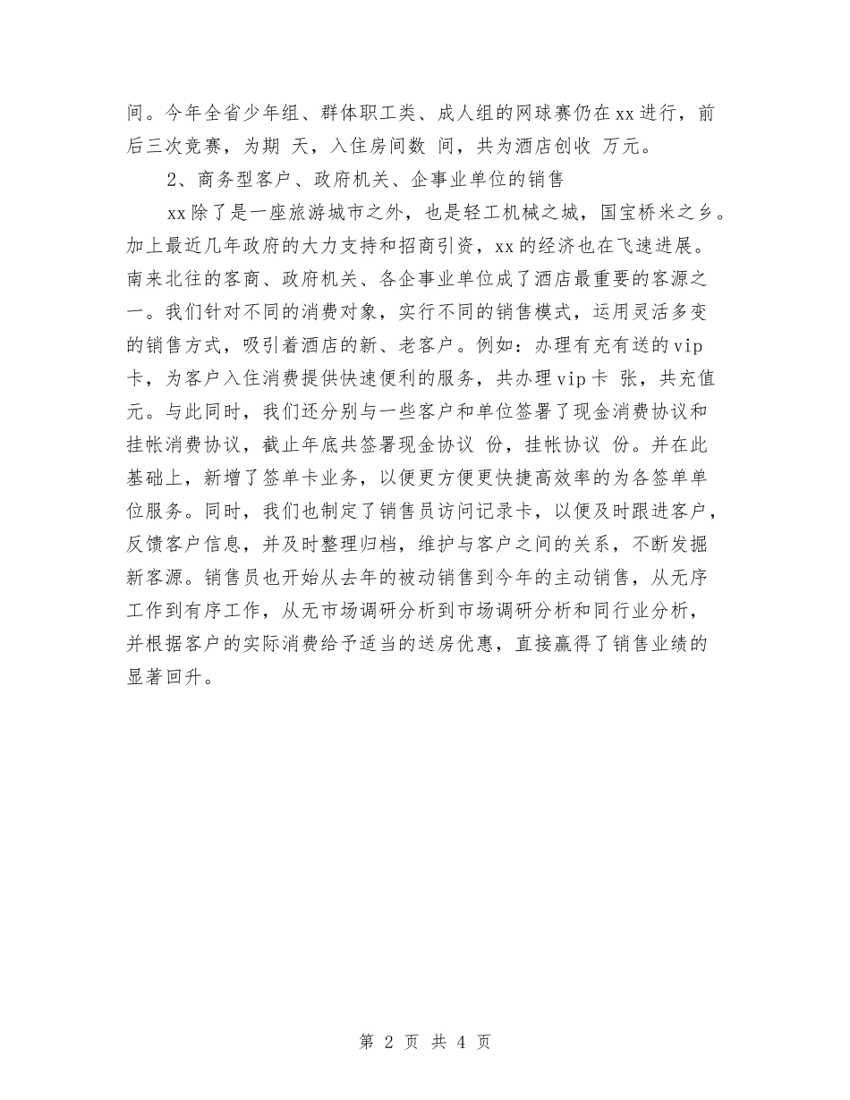 2024年6月酒店销售部工作总结与2024年6月酒店领班工作总结汇编_第2页