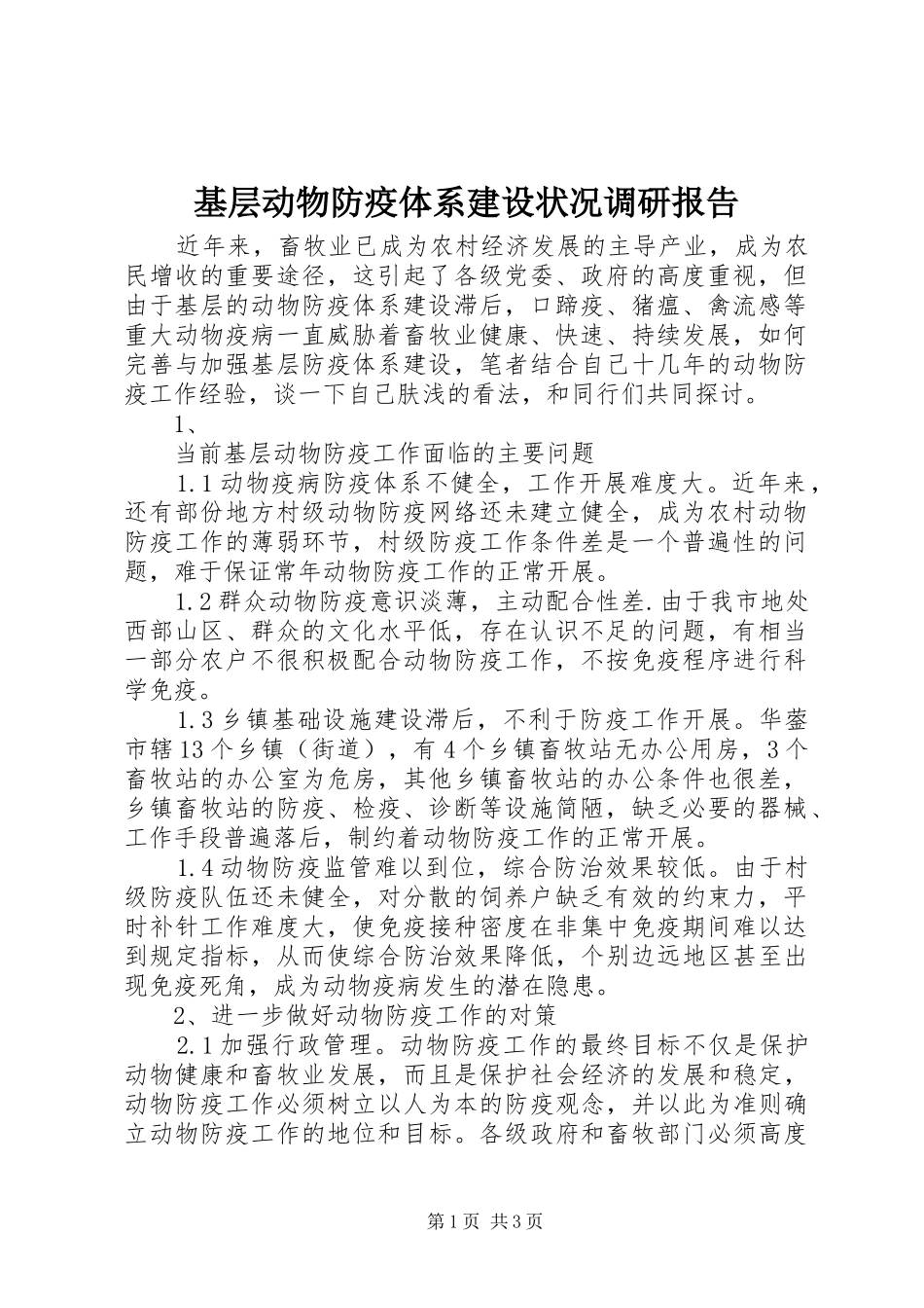 基层动物防疫体系建设状况调研报告 _第1页