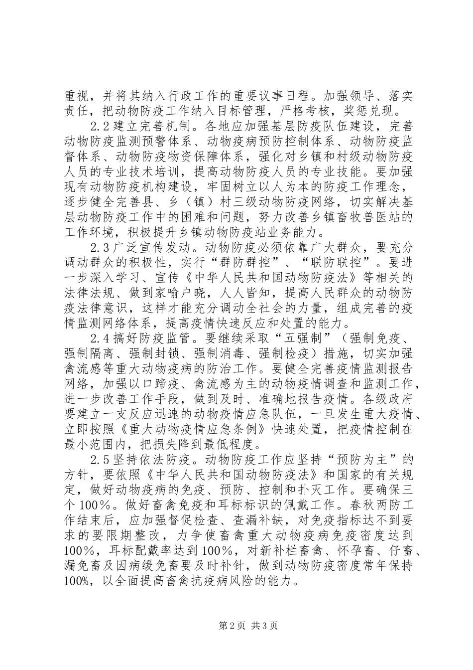基层动物防疫体系建设状况调研报告 _第2页