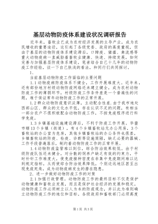 基层动物防疫体系建设状况调研报告 