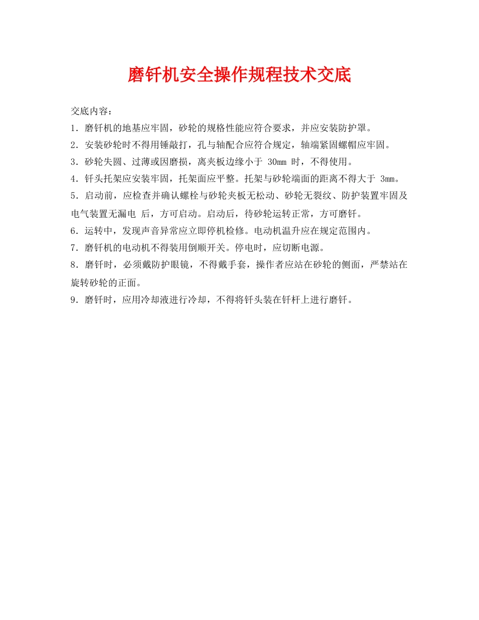 《管理资料-技术交底》之磨钎机安全操作规程技术交底 _第1页