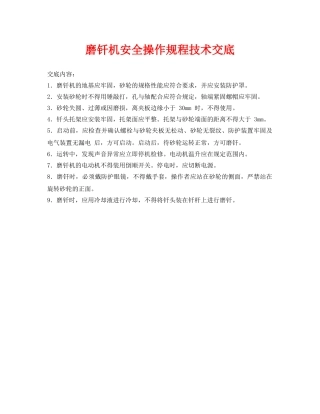 《管理资料-技术交底》之磨钎机安全操作规程技术交底 