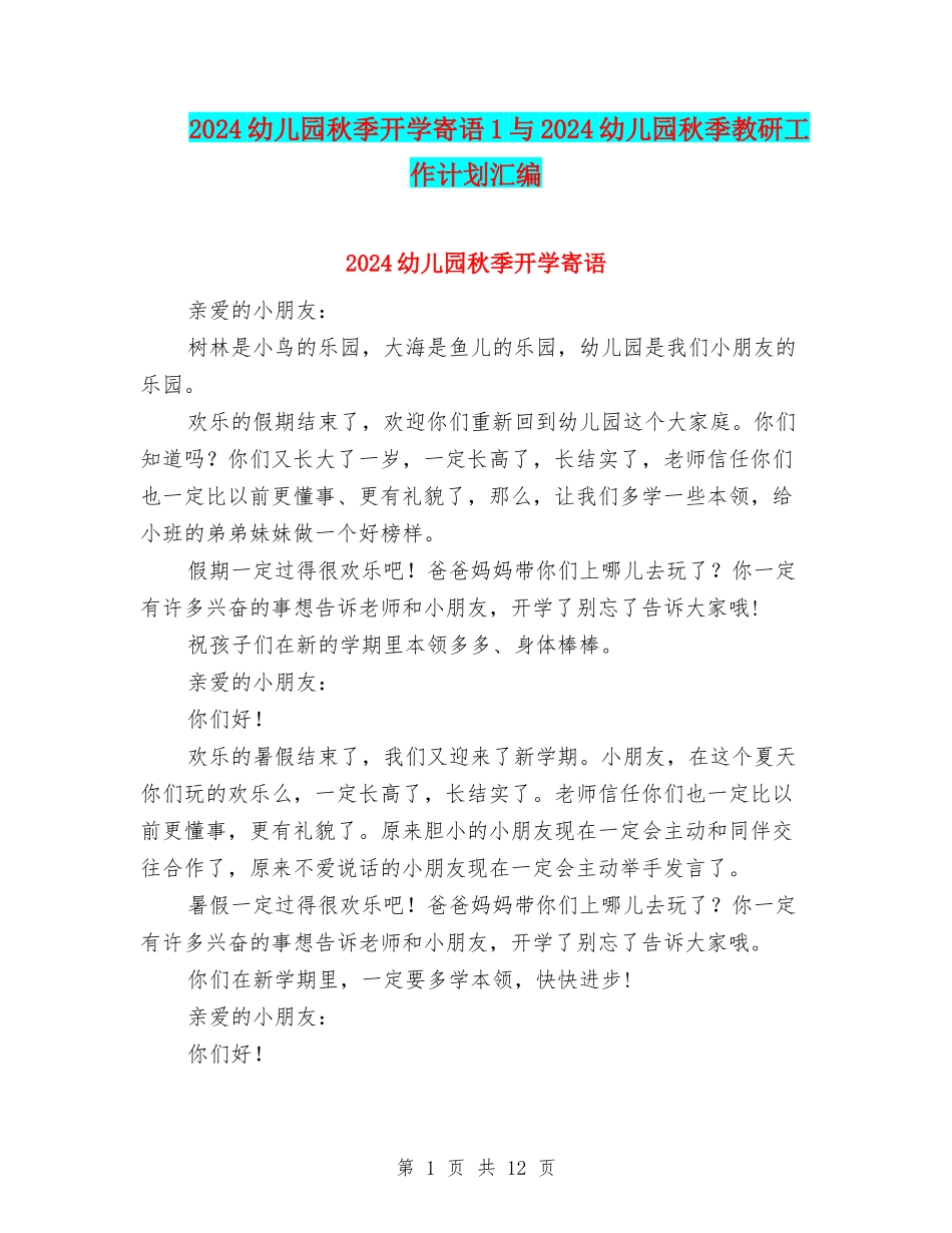 2024幼儿园秋季开学寄语1与2024幼儿园秋季教研工作计划汇编_第1页