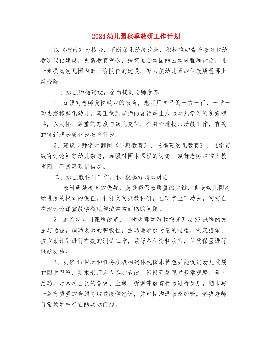 2024幼儿园秋季开学寄语1与2024幼儿园秋季教研工作计划汇编_第3页
