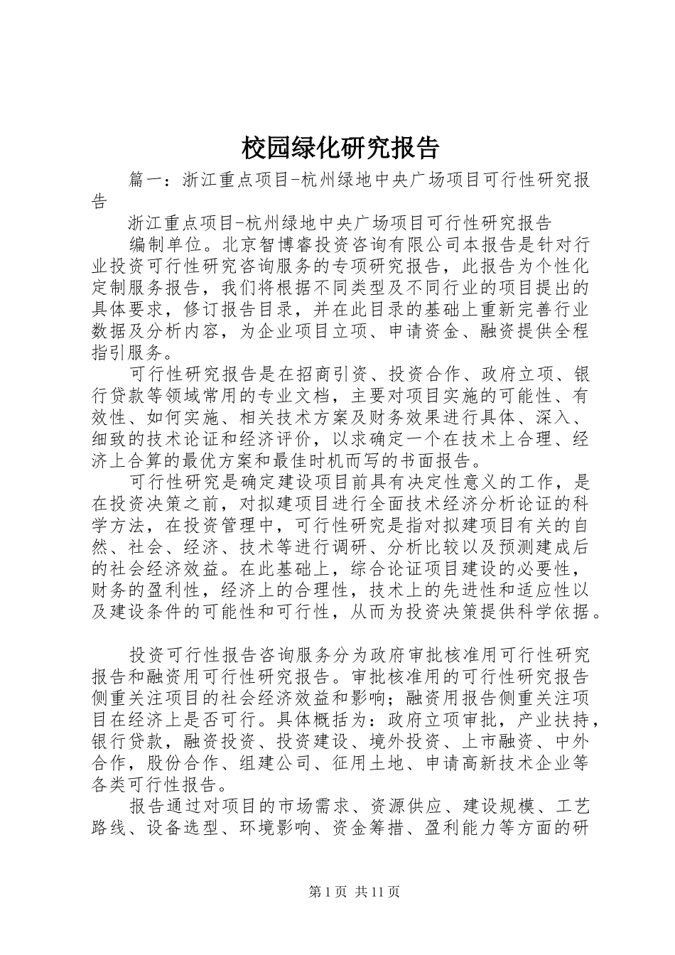 校园绿化研究报告 _第1页