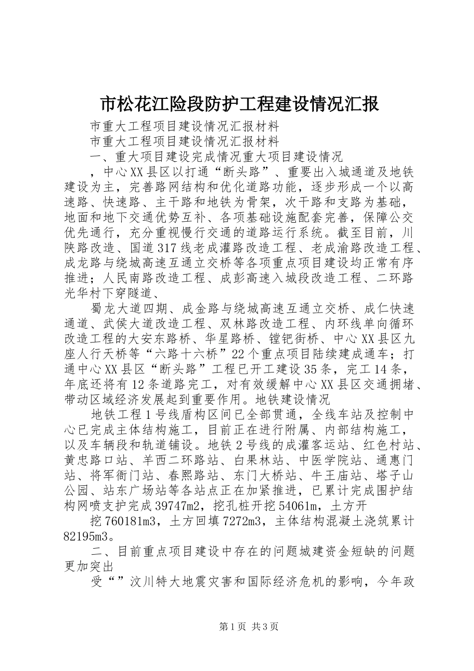 市松花江险段防护工程建设情况汇报 _第1页