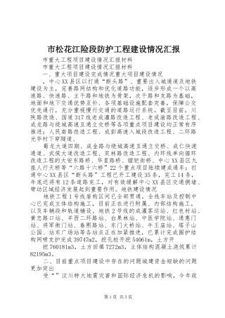 市松花江险段防护工程建设情况汇报 