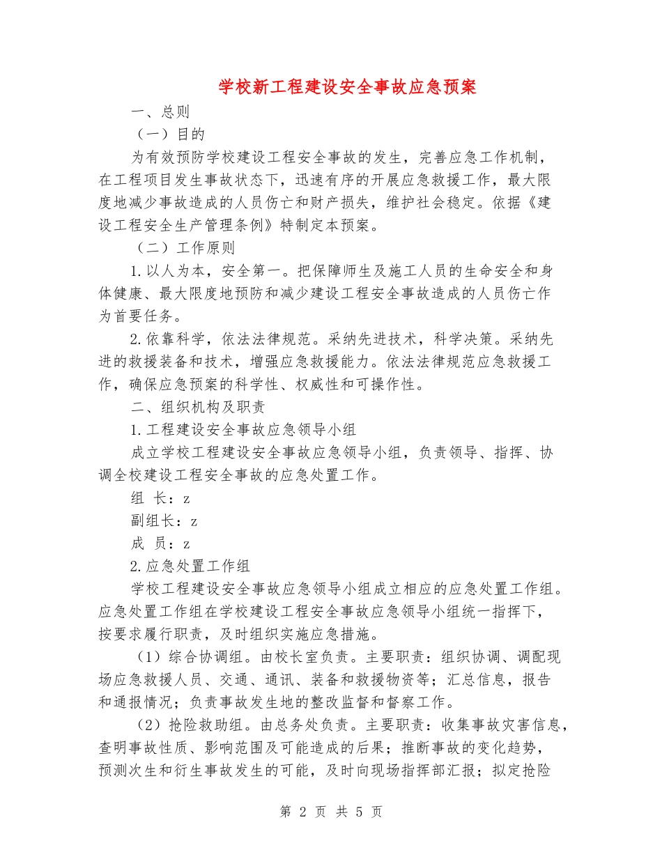 学校新工程建设安全事故应急预案_第2页