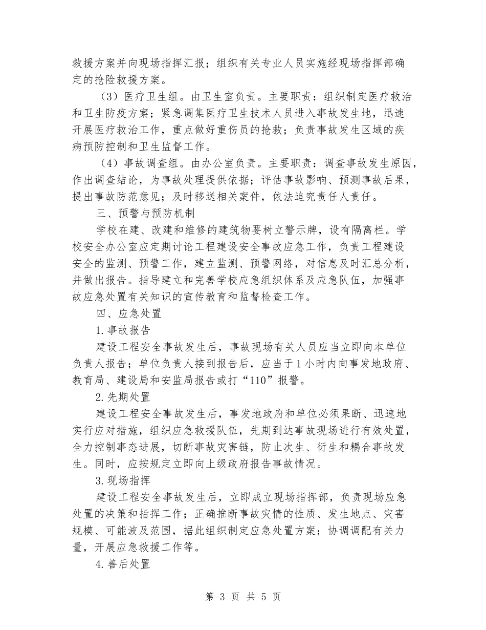 学校新工程建设安全事故应急预案_第3页