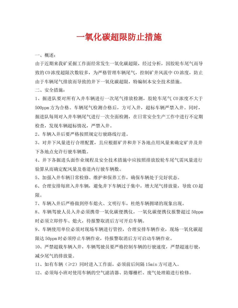 《安全技术》之一氧化碳超限防止措施 _第1页
