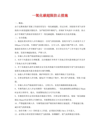 《安全技术》之一氧化碳超限防止措施 