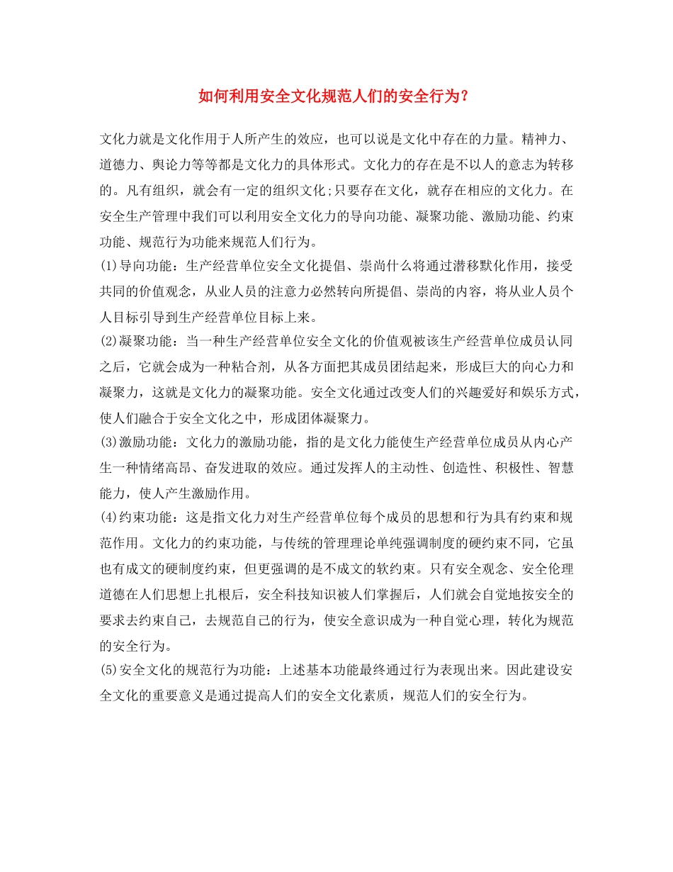 《安全文化》之如何利用安全文化规范人们的安全行为？ _第1页