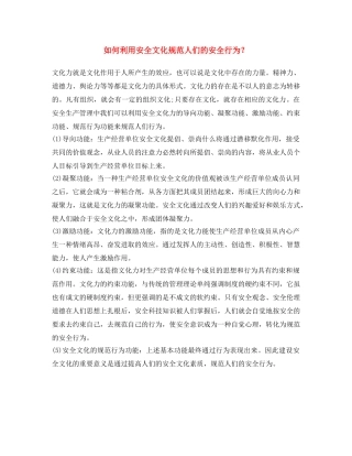 《安全文化》之如何利用安全文化规范人们的安全行为？ 