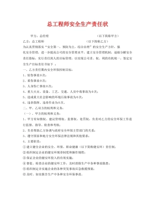《安全管理文档》之总工程师安全生产责任状 