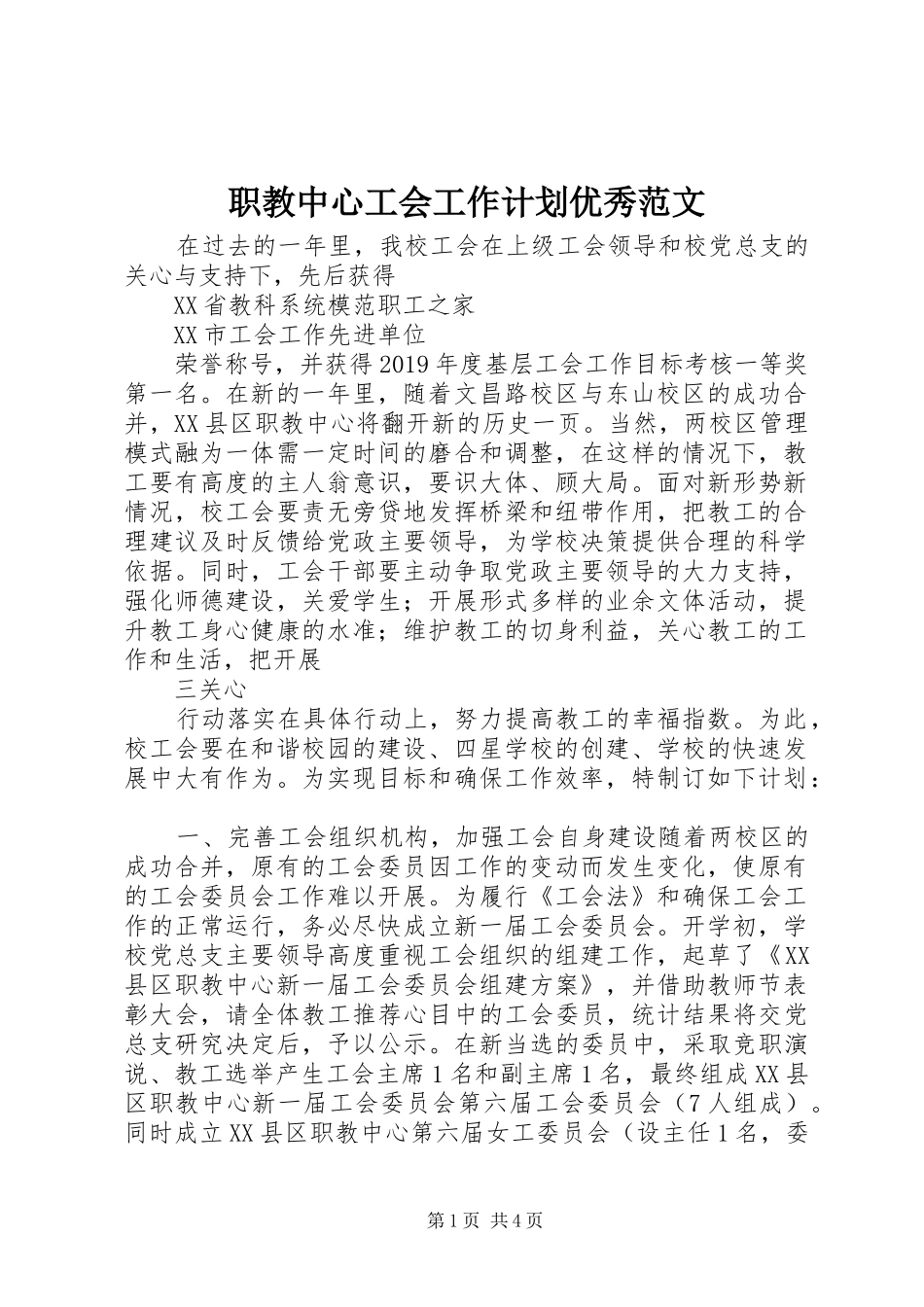 职教中心工会工作计划优秀范文_第1页