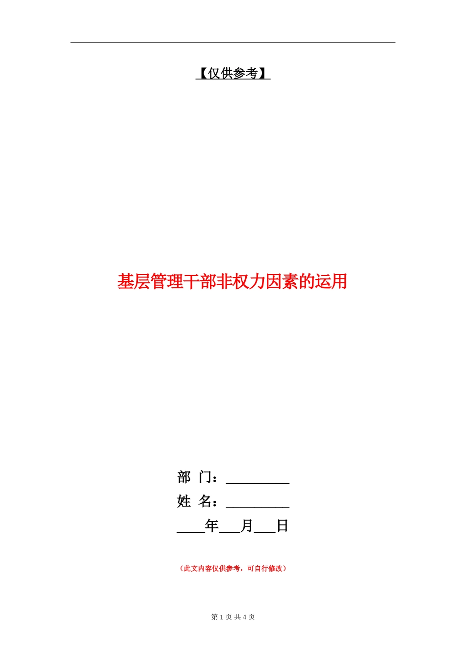 基层管理干部非权力因素的运用_第1页