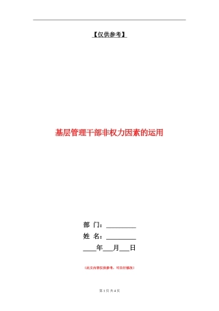 基层管理干部非权力因素的运用
