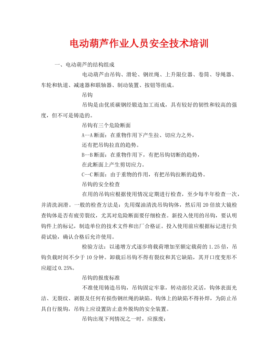 《安全教育》之电动葫芦作业人员安全技术培训 _第1页