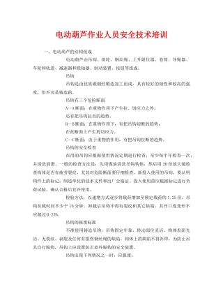《安全教育》之电动葫芦作业人员安全技术培训 