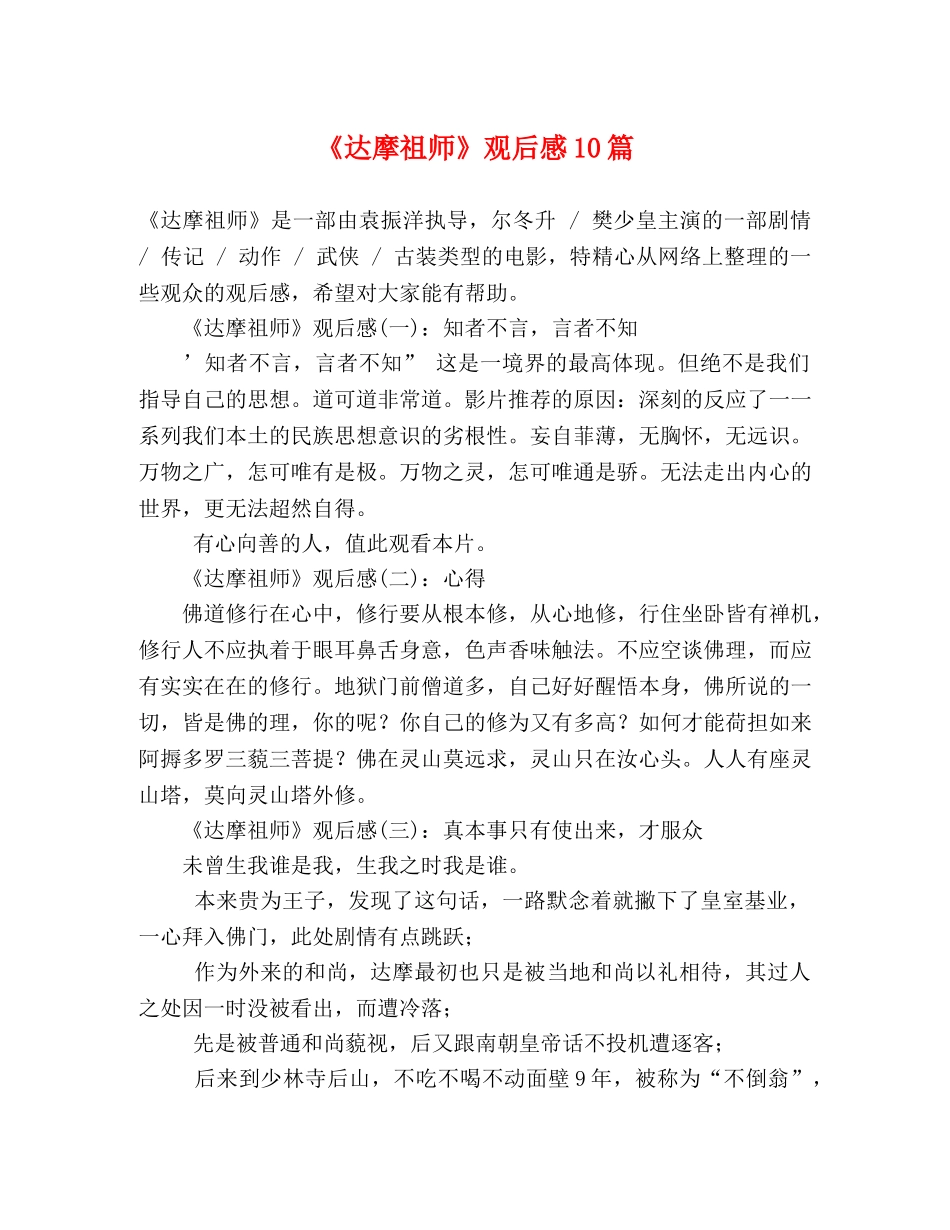 《达摩祖师》观后感10篇 _第1页