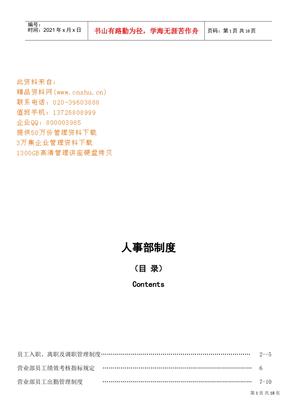 某某公司人事部制度汇编_第1页