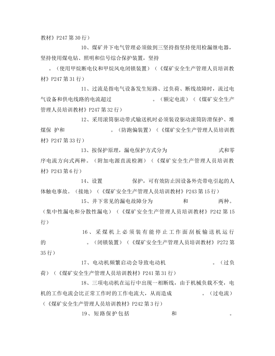 《安全教育》之煤矿机电安全管理试题 _第2页