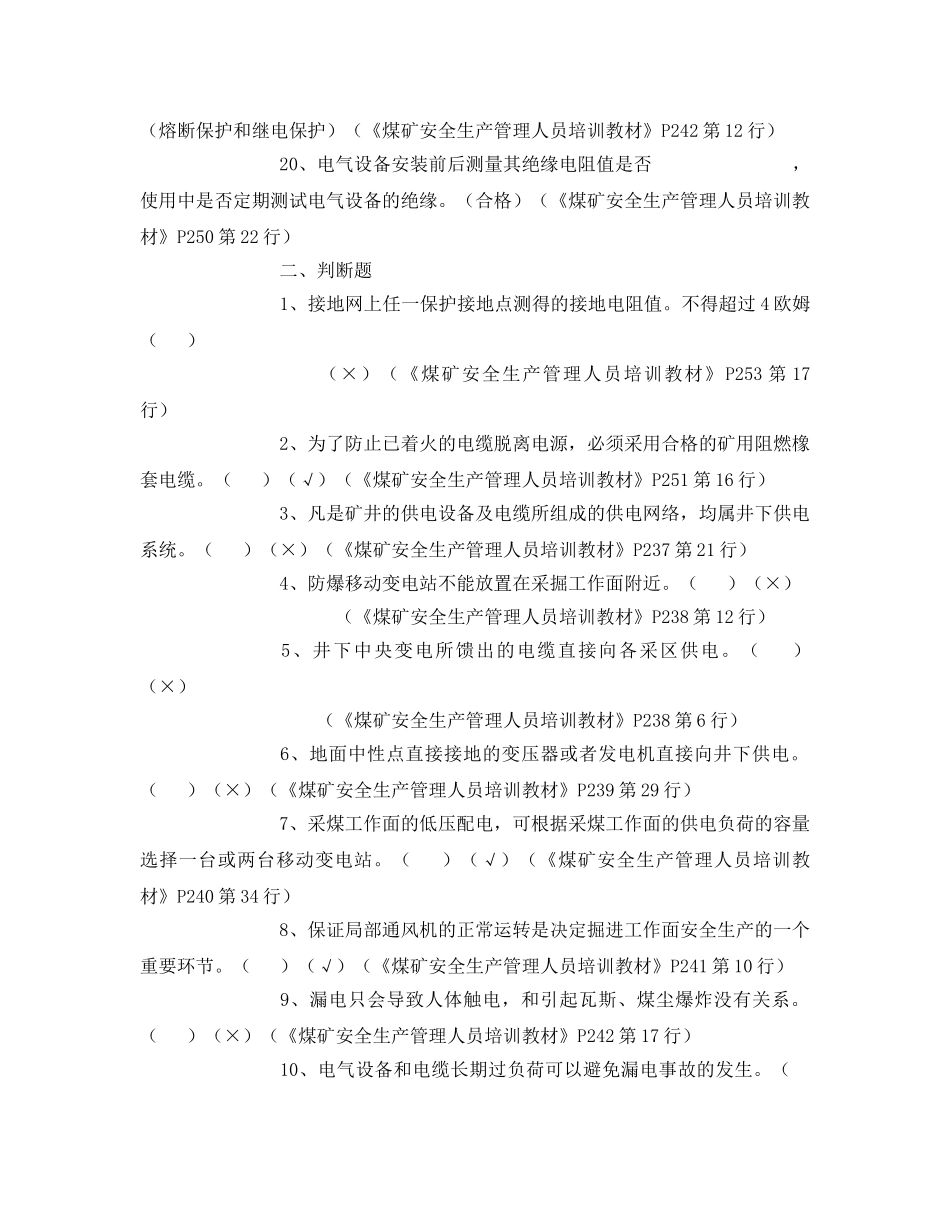 《安全教育》之煤矿机电安全管理试题 _第3页