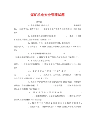 《安全教育》之煤矿机电安全管理试题 