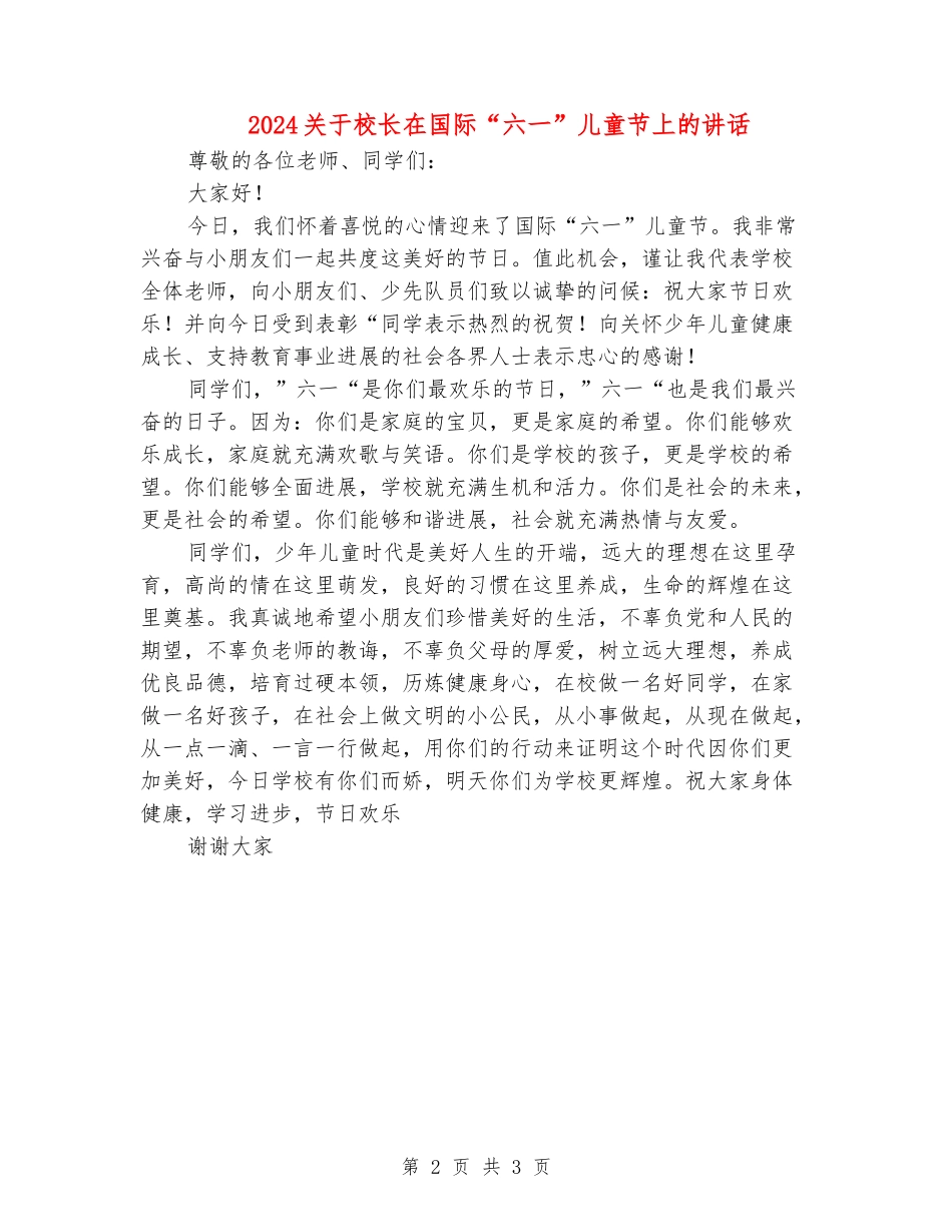 2024关于校长在国际“六一”儿童节上的讲话_第2页