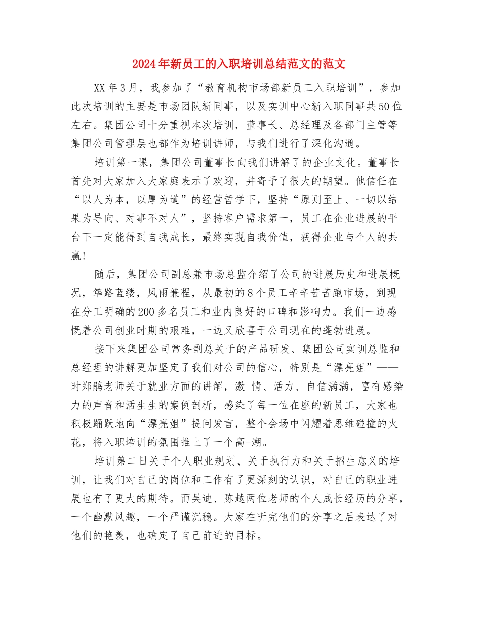 2024年新员工年终总结与2024年新员工的入职培训总结范文的范文汇编_第3页