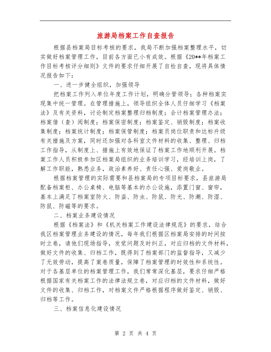 旅游局档案工作自查报告_第2页