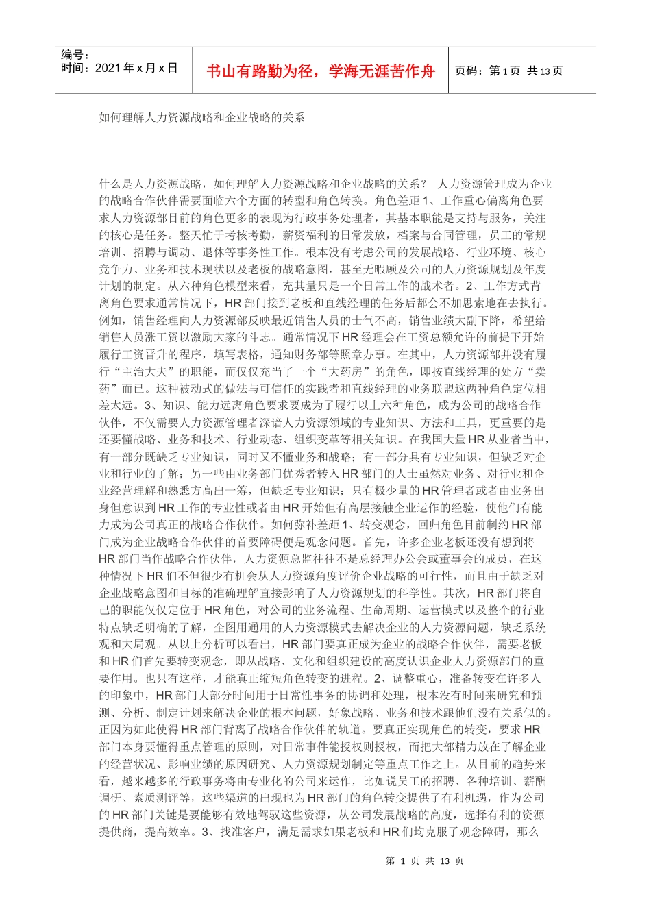 理解人力资源战略和企业战略的关系_第1页