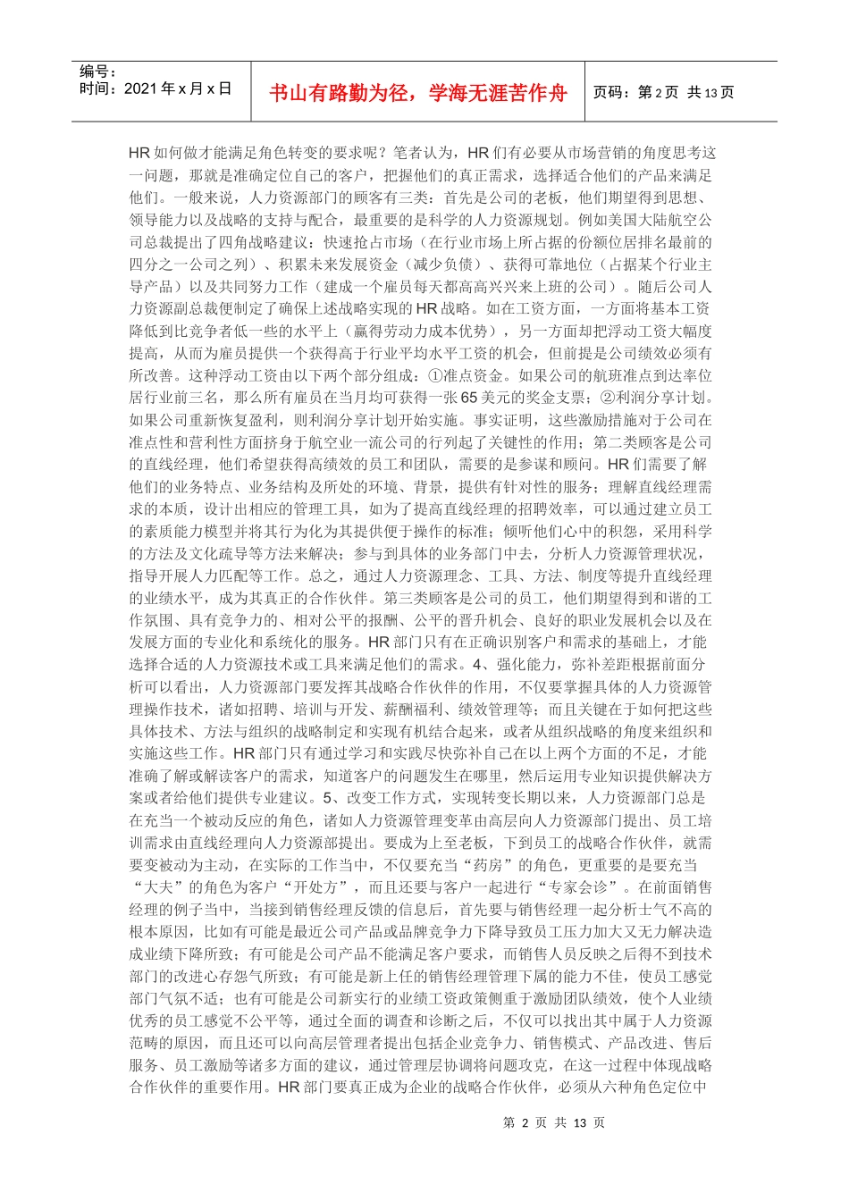 理解人力资源战略和企业战略的关系_第2页