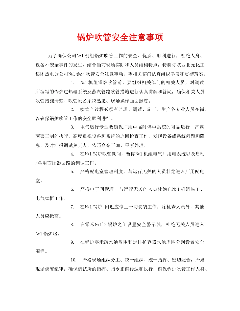 《安全技术》之锅炉吹管安全注意事项 _第1页
