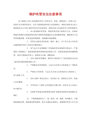 《安全技术》之锅炉吹管安全注意事项 
