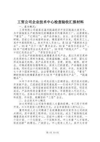 工贸公司企业技术中心检查验收汇报材料 