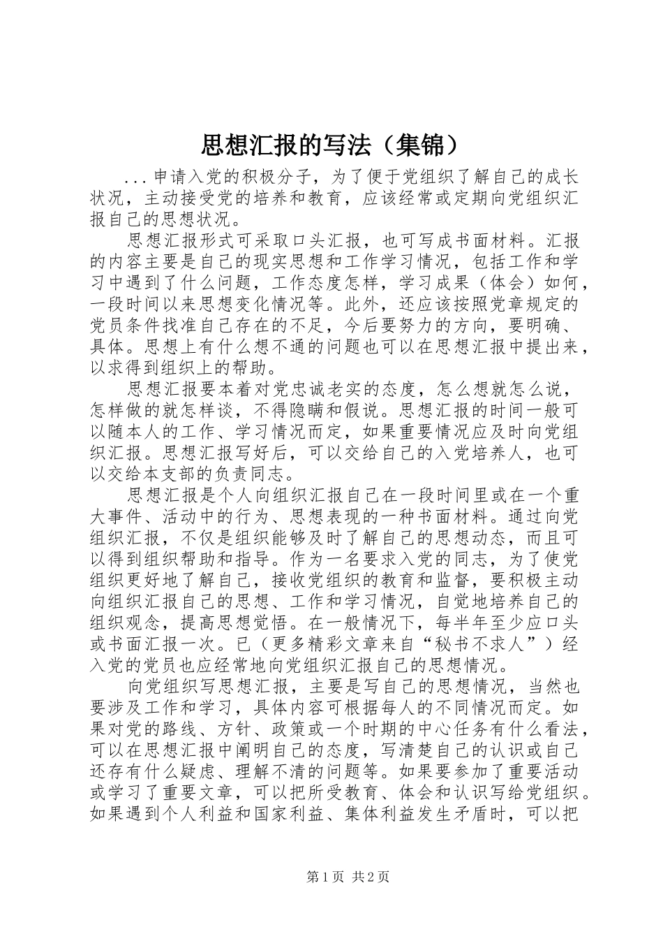 思想汇报的写法（集锦） _第1页