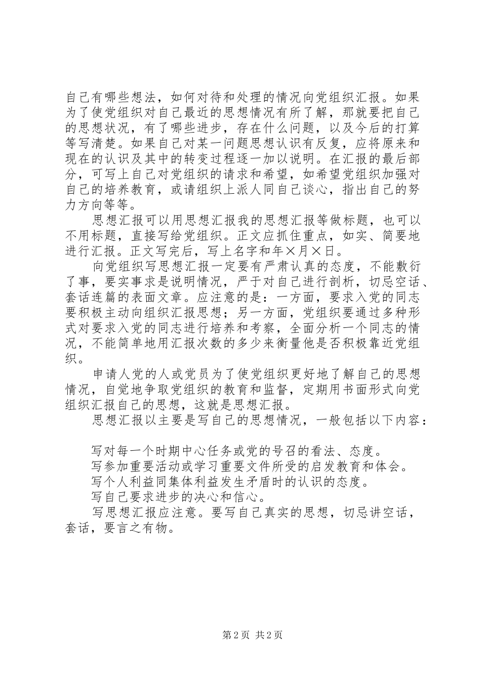 思想汇报的写法（集锦） _第2页