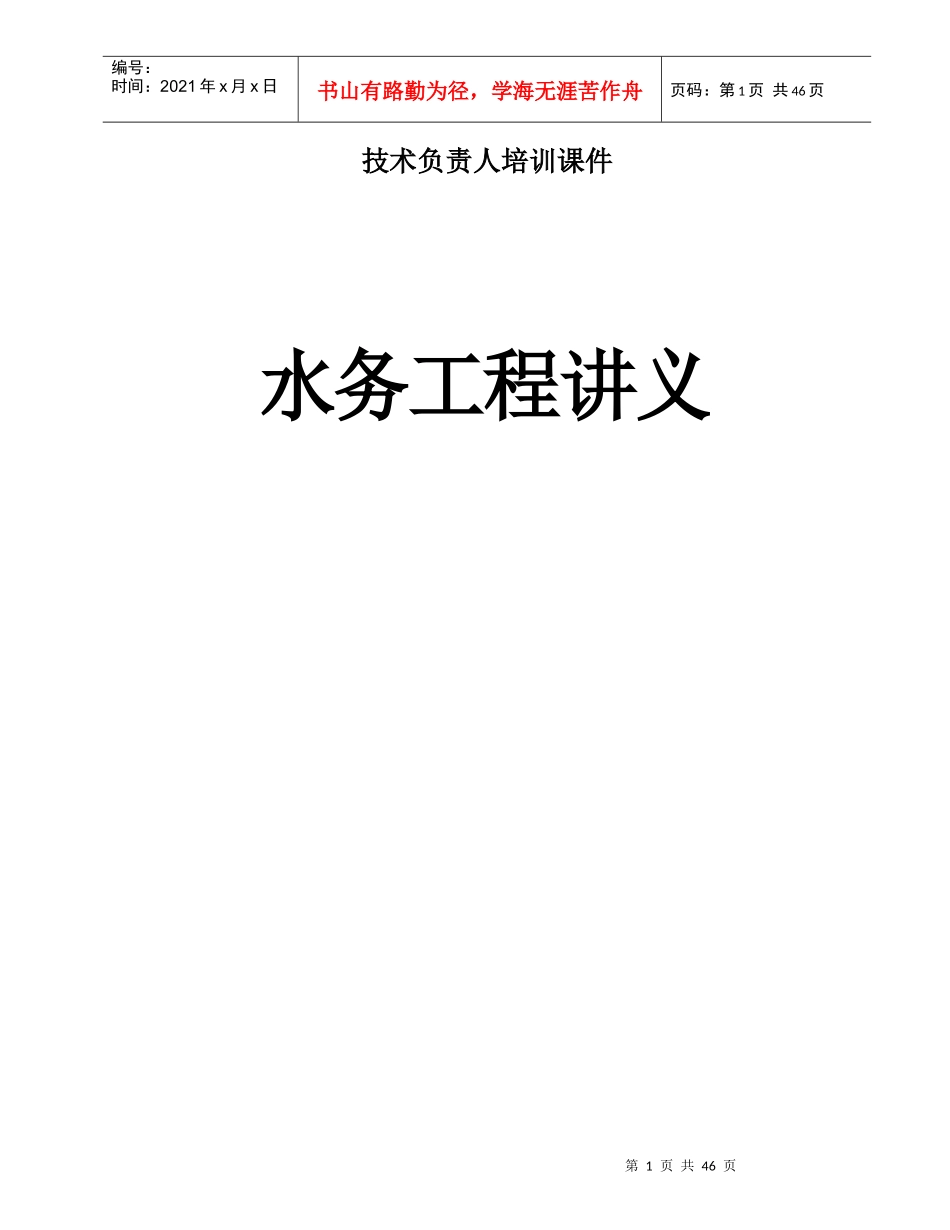 水务工程技术负责人培训课件_第1页