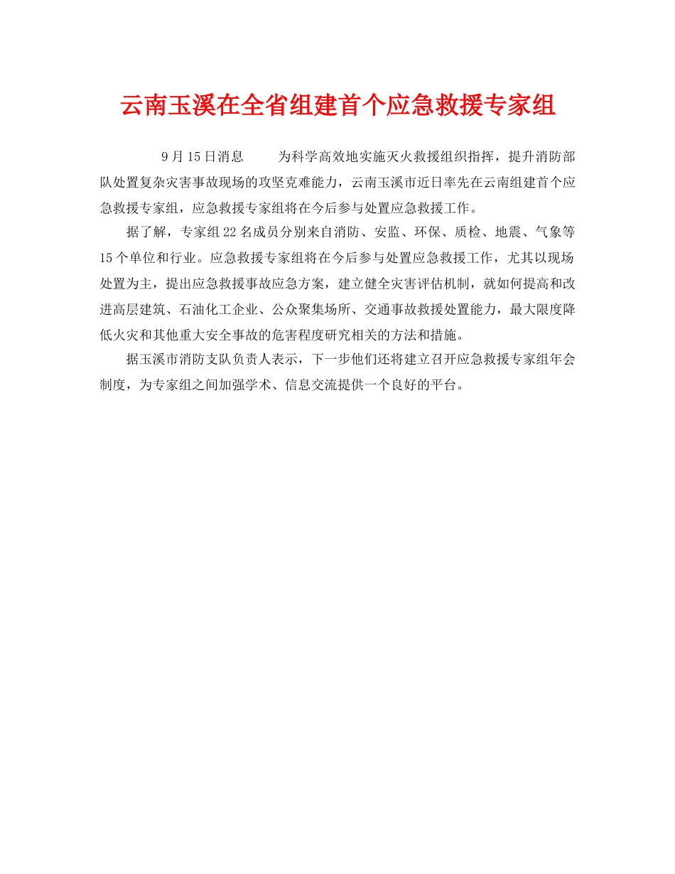 《安全管理应急预案》之云南玉溪在全省组建首个应急救援专家组 _第1页