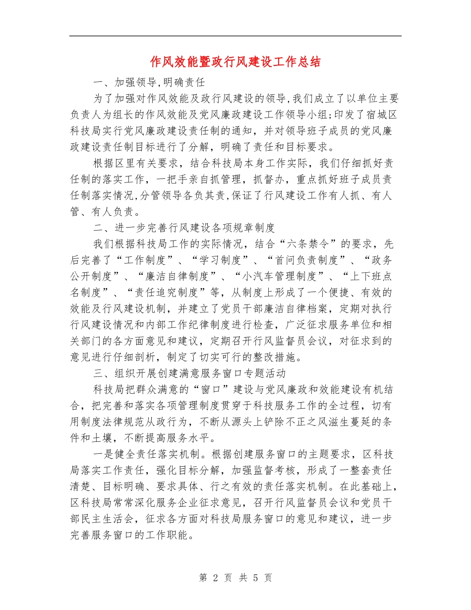 作风效能暨政行风建设工作总结_第2页