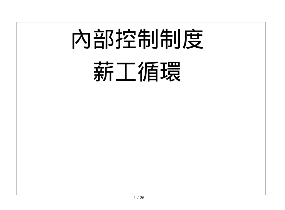 薪资管理循环_第1页