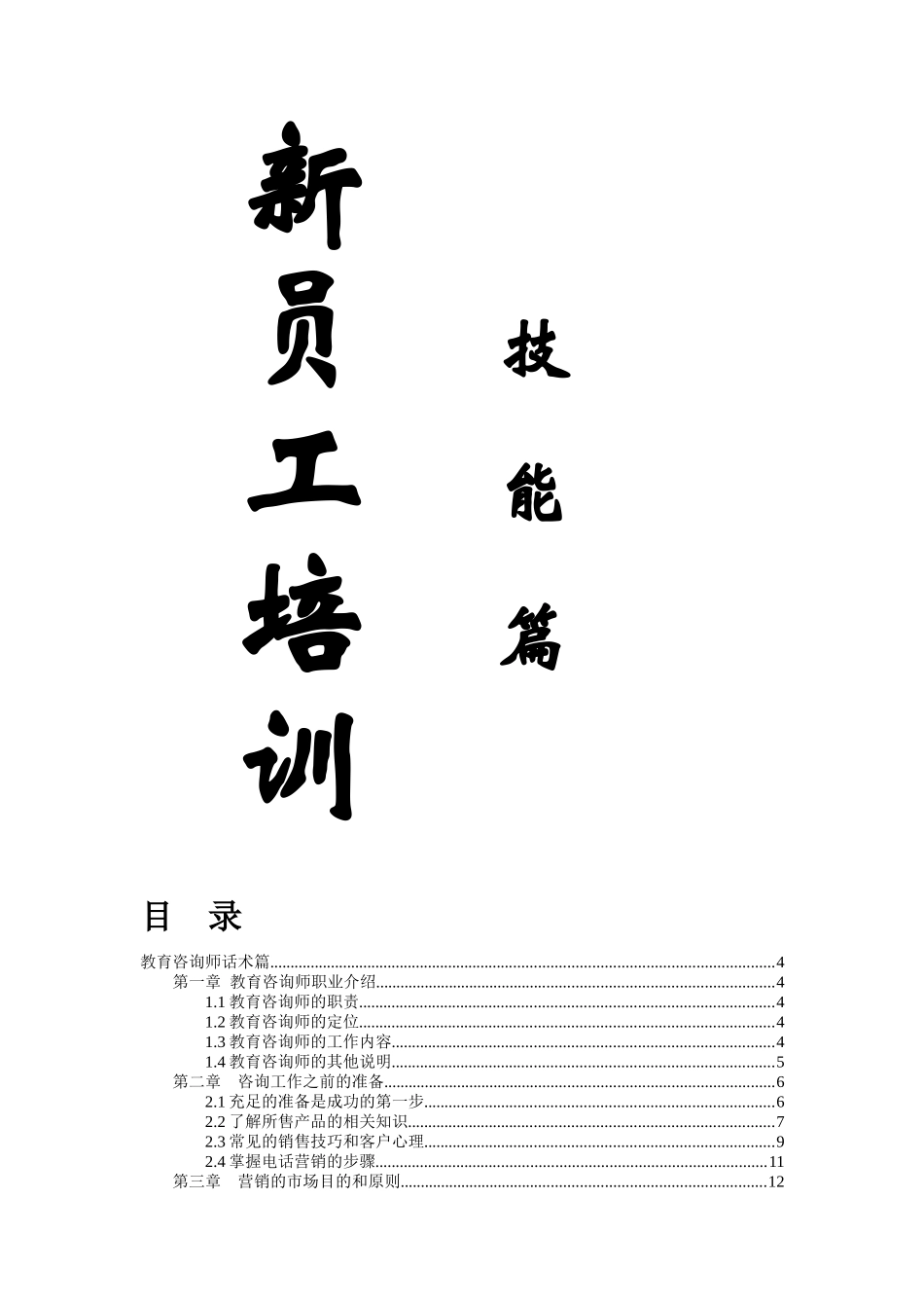 新员工岗前培训技能大全_第1页