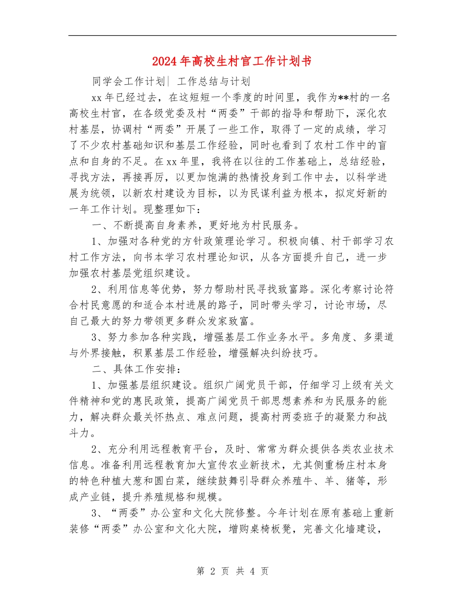 2024年大学生村官工作计划书_第2页