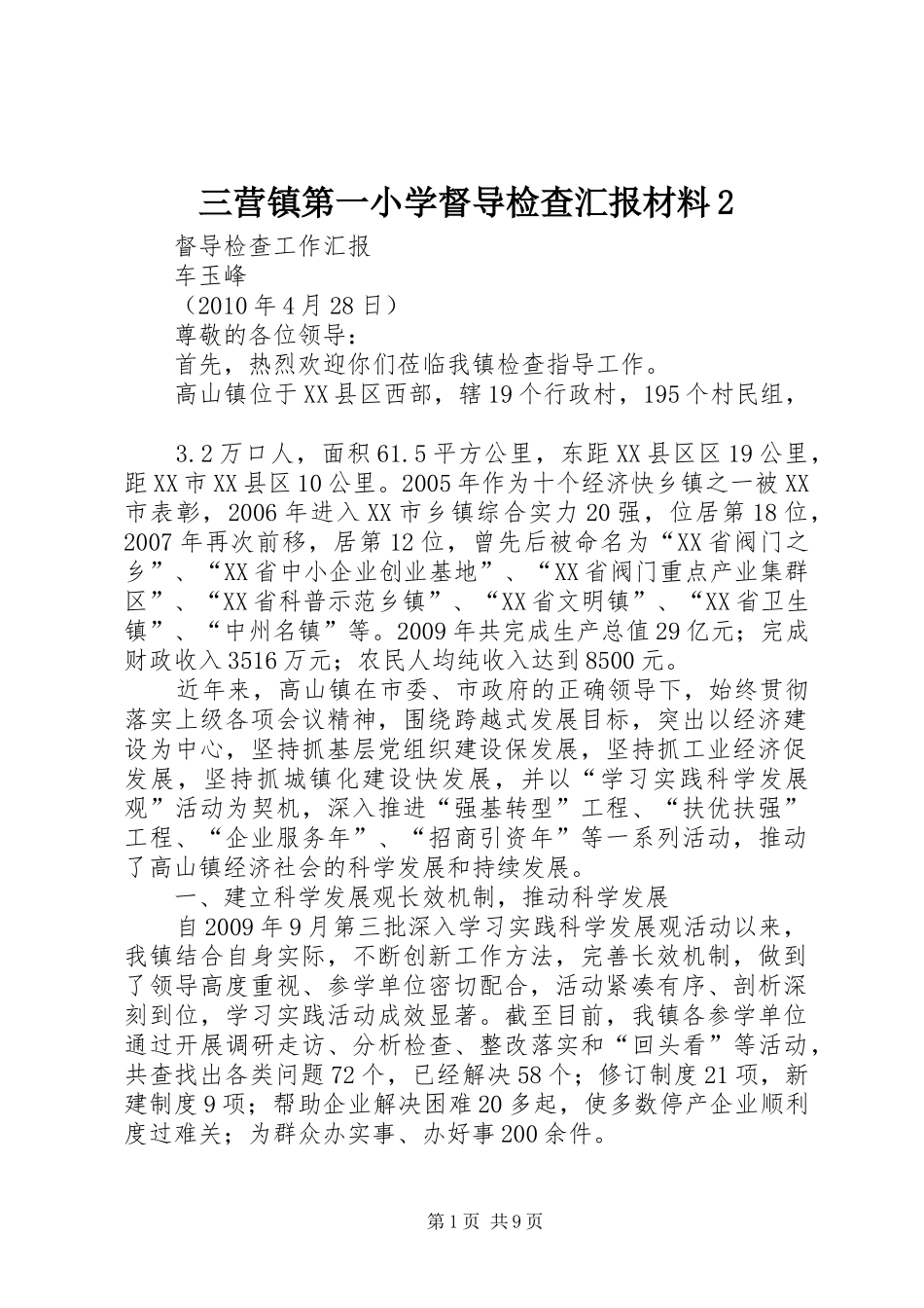 三营镇第一小学督导检查汇报材料2_第1页