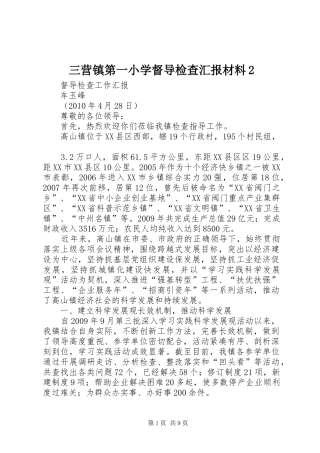 三营镇第一小学督导检查汇报材料2