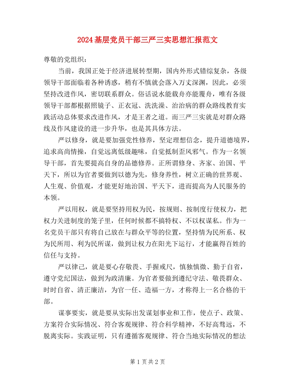 2024基层党员干部三严三实思想汇报范文_第1页