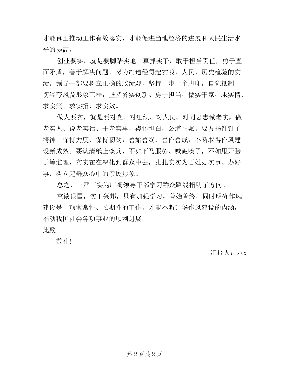 2024基层党员干部三严三实思想汇报范文_第2页