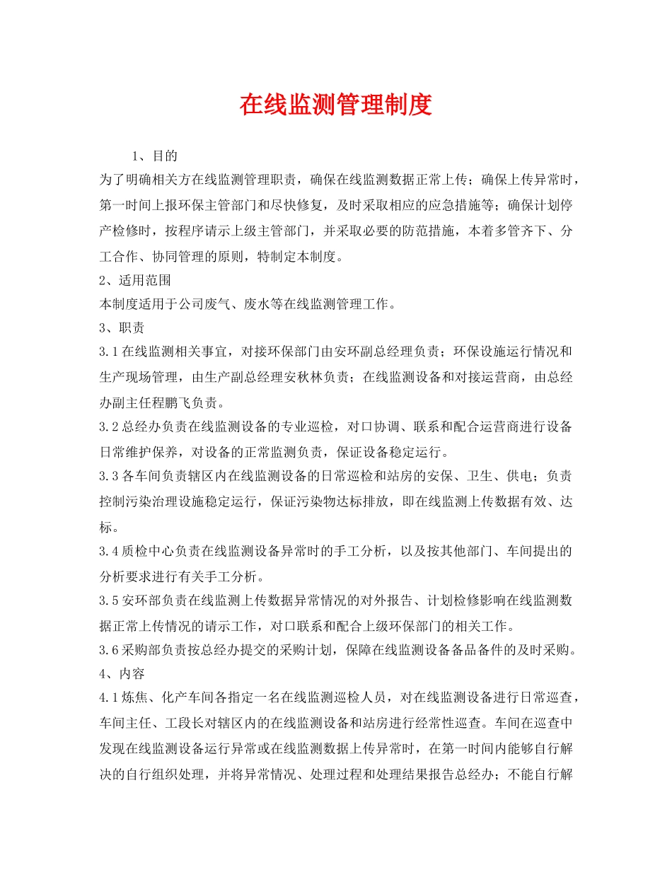 《安全管理制度》之在线监测管理制度 _第1页